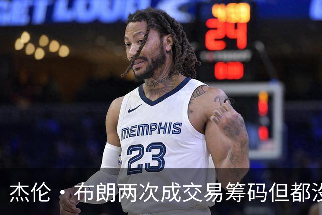 杰伦·布朗两次成交易筹码但都没成功 包括22年换KD和今年换字母