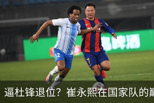 逼杜锋退位？崔永熙在国家队的巅峰之战为郭士强接管广东铺平道路